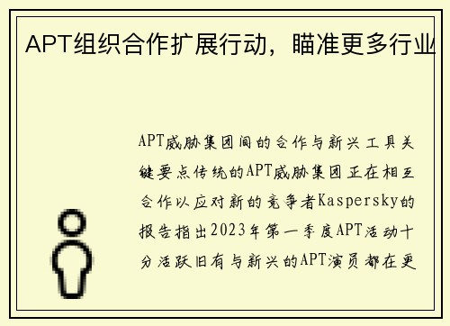 APT组织合作扩展行动,瞄准更多行业