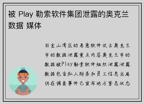 被 Play 勒索软件集团泄露的奥克兰数据 媒体
