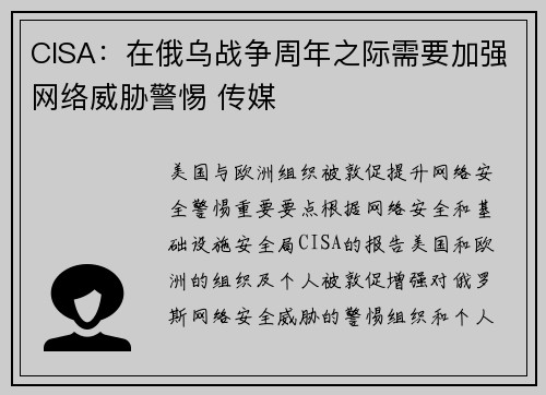 CISA:在俄乌战争周年之际需要加强网络威胁警惕 传媒