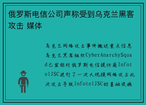 俄罗斯电信公司声称受到乌克兰黑客攻击 媒体