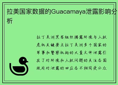 拉美国家数据的Guacamaya泄露影响分析 