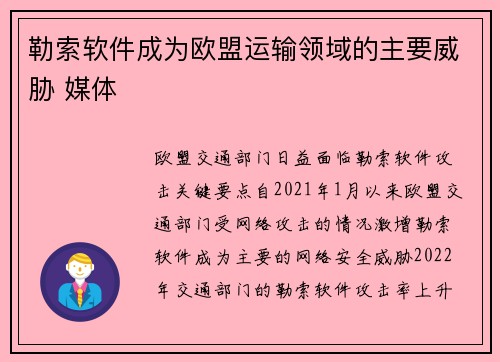 勒索软件成为欧盟运输领域的主要威胁 媒体