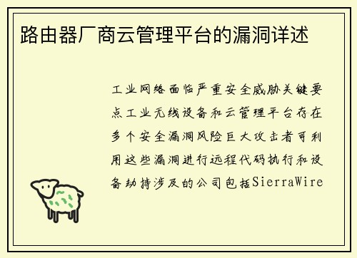 路由器厂商云管理平台的漏洞详述 