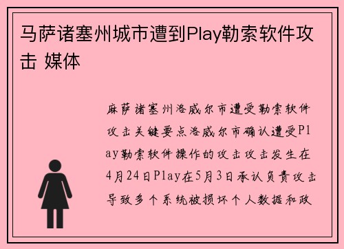 马萨诸塞州城市遭到Play勒索软件攻击 媒体