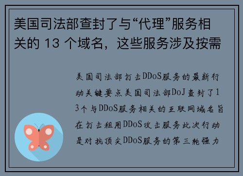 美国司法部查封了与“代理”服务相关的 13 个域名，这些服务涉及按需分发的 DDoS 攻击 媒体