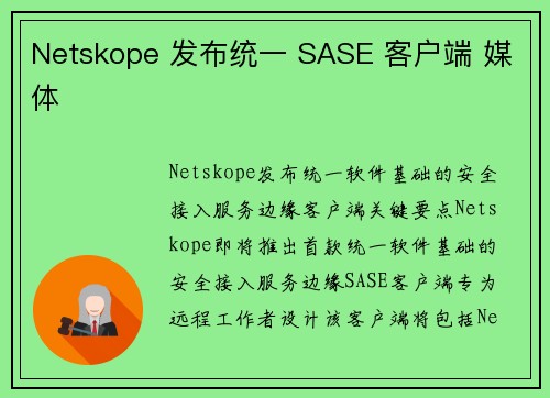 Netskope 发布统一 SASE 客户端 媒体