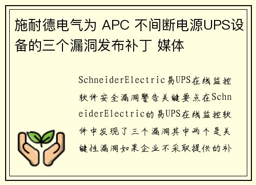 施耐德电气为 APC 不间断电源UPS设备的三个漏洞发布补丁 媒体