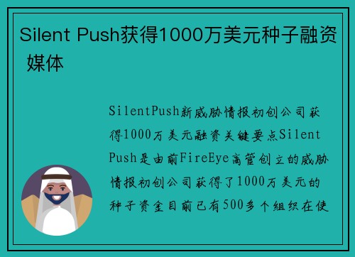 Silent Push获得1000万美元种子融资 媒体