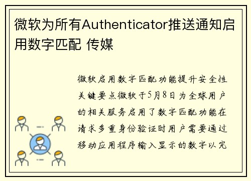 微软为所有Authenticator推送通知启用数字匹配 传媒