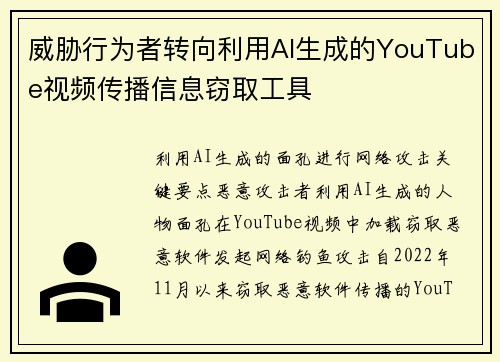 威胁行为者转向利用AI生成的YouTube视频传播信息窃取工具 