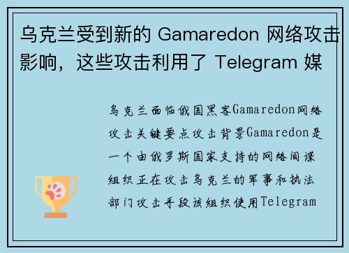 乌克兰受到新的 Gamaredon 网络攻击影响，这些攻击利用了 Telegram 媒体