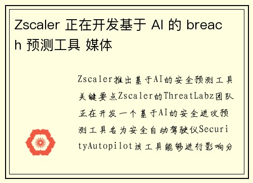 Zscaler 正在开发基于 AI 的 breach 预测工具 媒体