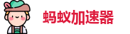 蚂蚁梯子官网